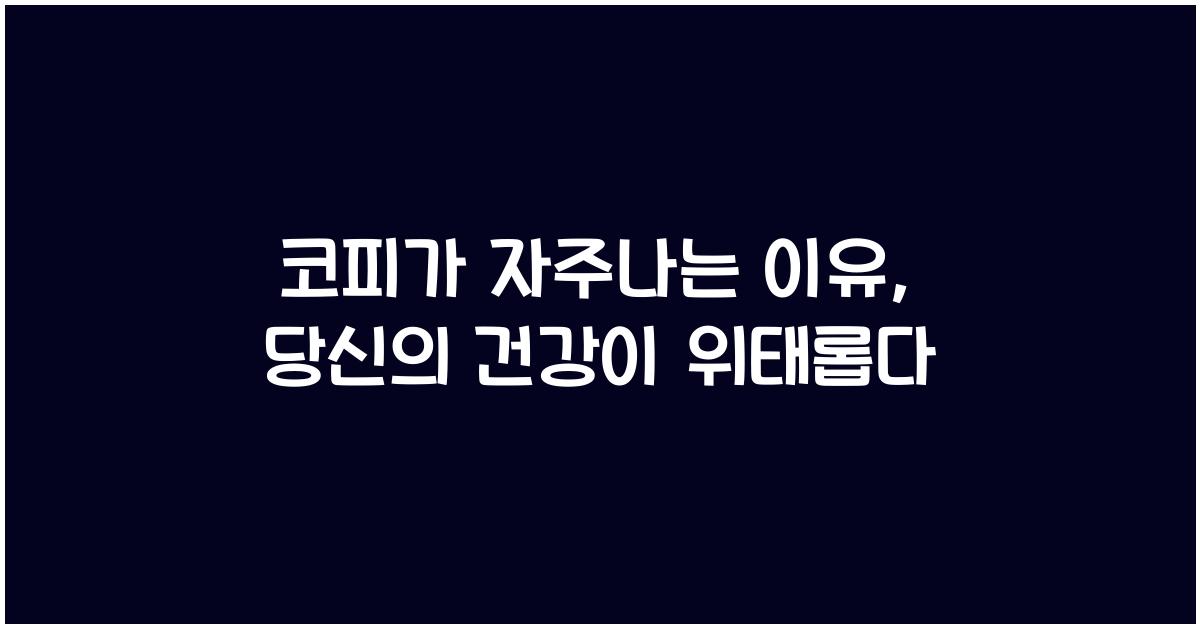 코피가 자주나는 이유