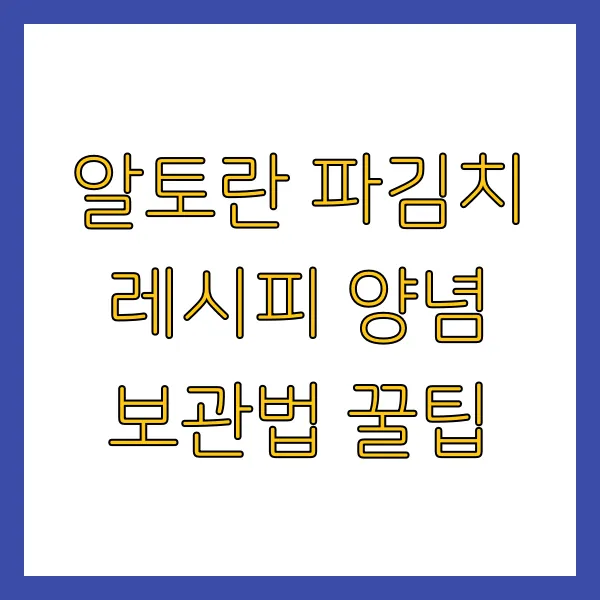 알토란 파김치 레시피 양념 보관법 꿀팁