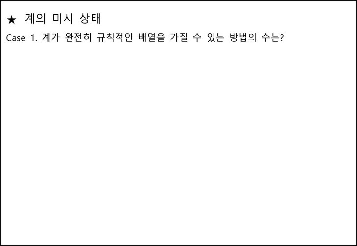 Boltzmann 식. 엔트로피의 통계 열역학적 정의