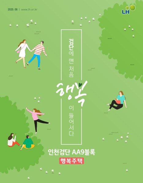 인천 검단 AA9블록 LH 행복주택 청약