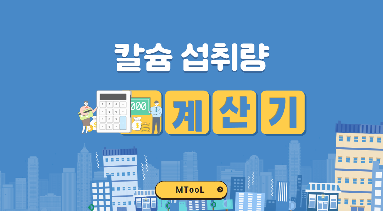 칼슘일일권장섭취량계산기
