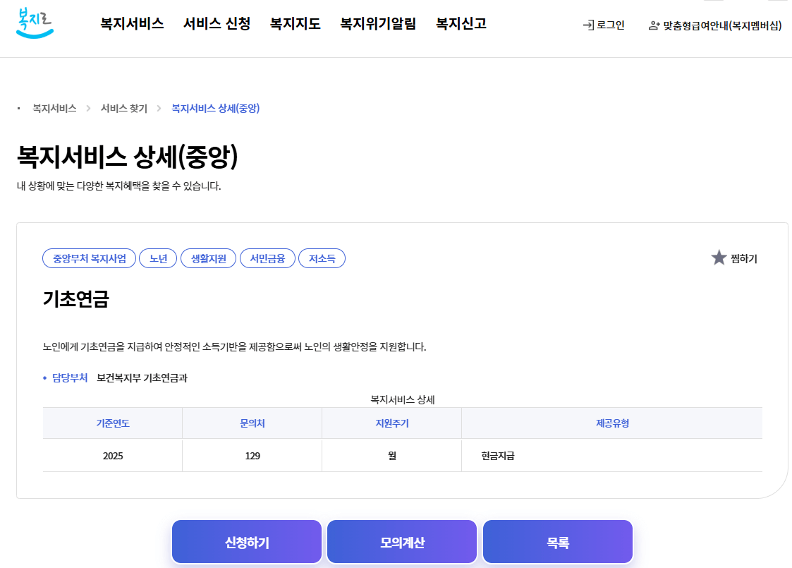 기초연금 수급자격 및 신청 방법4