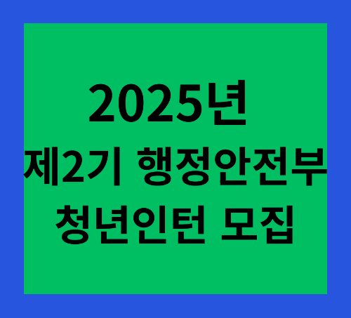 2025년 제2기 행정안전부 청년인턴 모집