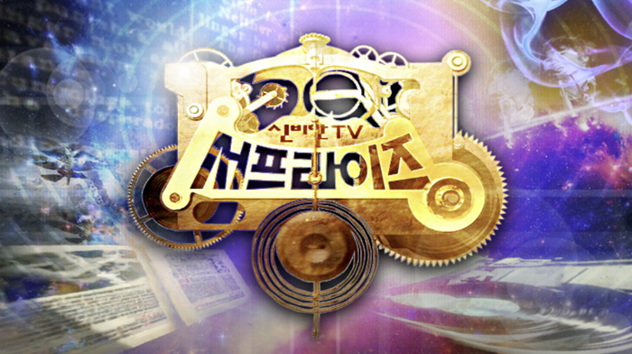 MBC 서프라이즈 잠시 종영, 23년만의 휴식&hellip; 2026년 새 포맷으로 컴백 예고 관련 사진