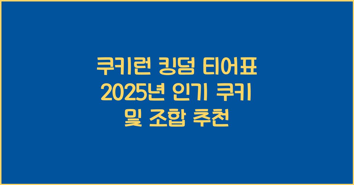 쿠키런 킹덤 티어표