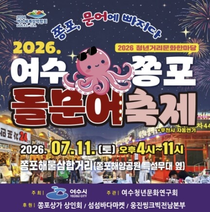 여수쫑포돌문어축제