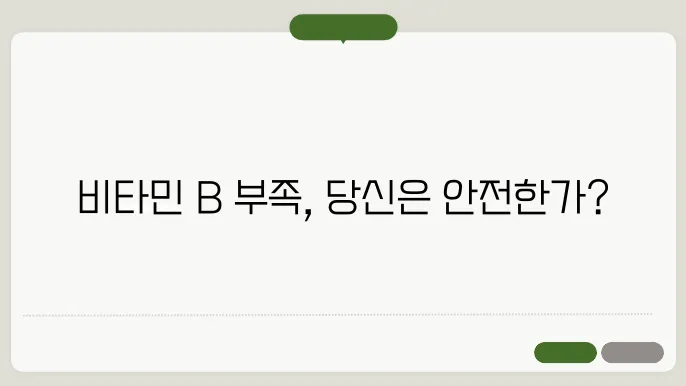 비타민b 부족증상