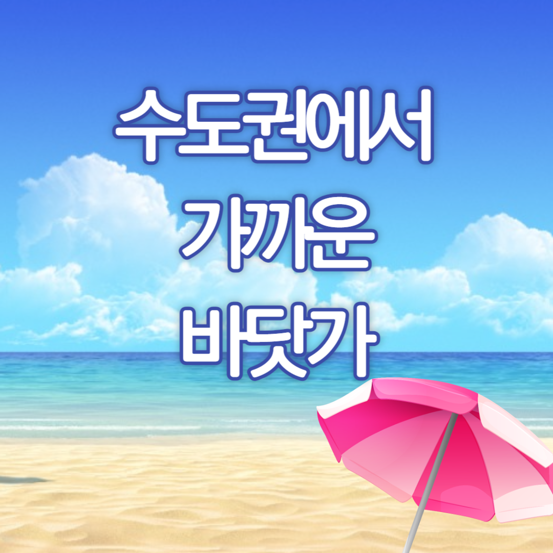 서울이나 수도권에서 가까운 바닷가