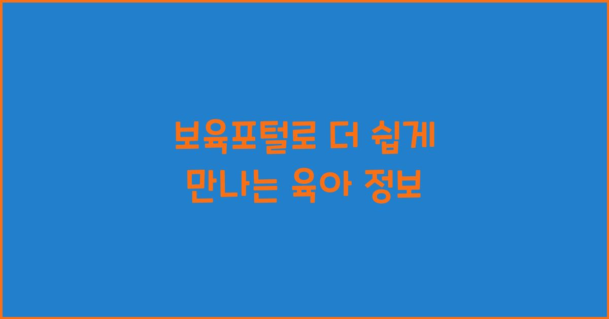 보육포털