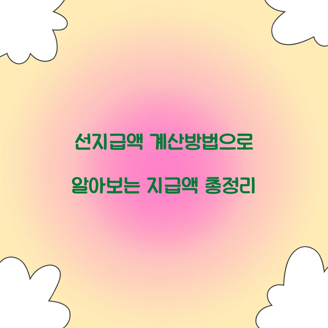 선지급액 계산방법