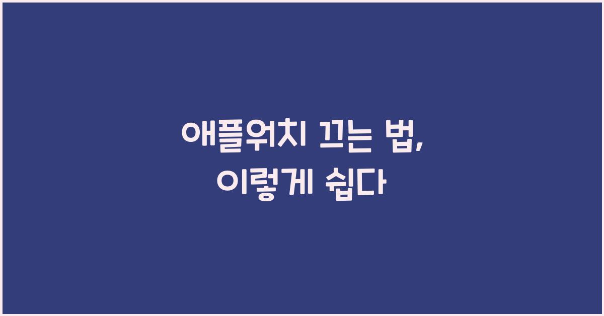 애플워치 끄는 법