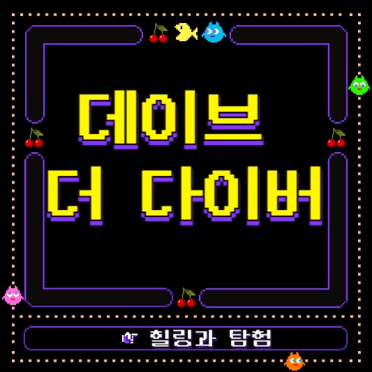 데이브더다이버