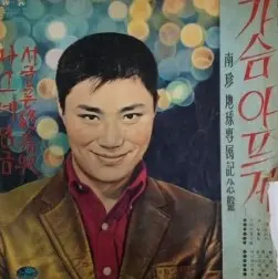 가슴아프게 남진