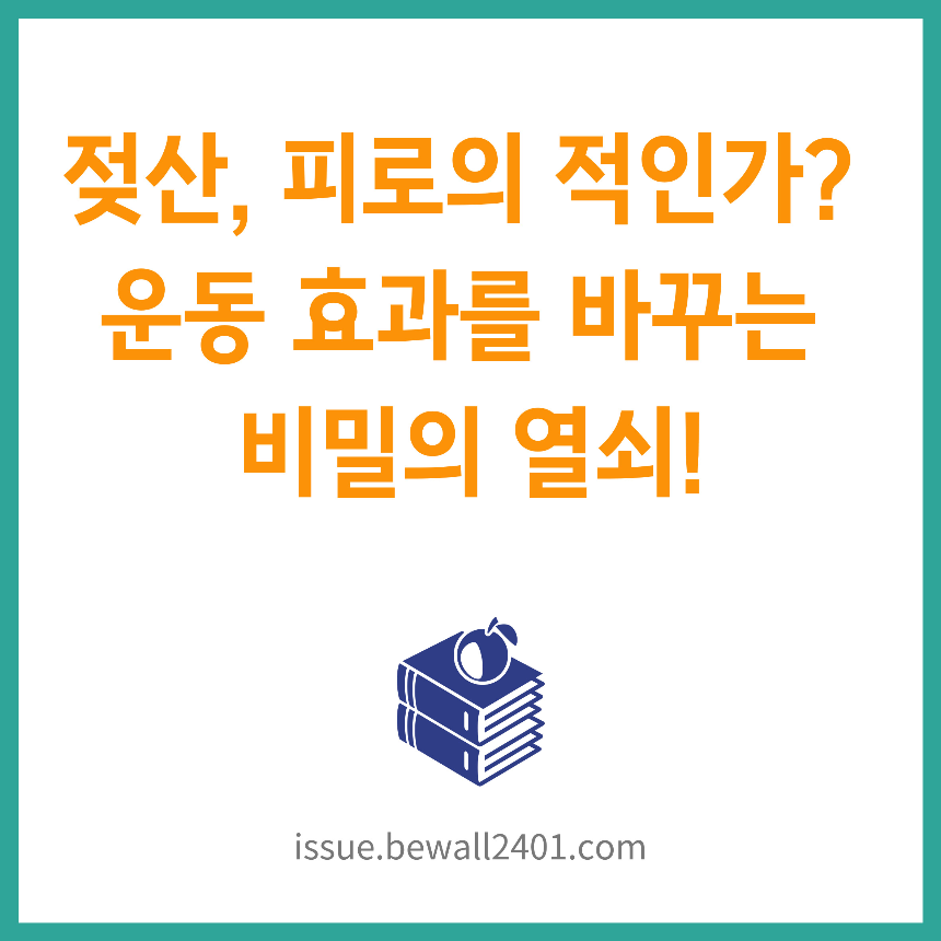 젖산, 피로의 적인가 운동 효과를 바꾸는 비밀의 열쇠!