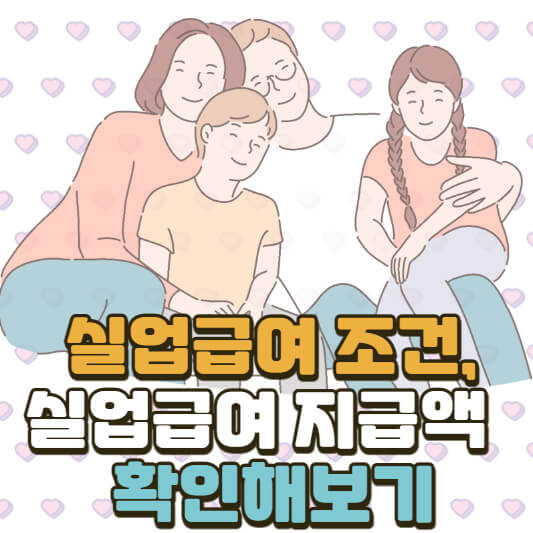 실업급여 조건&#44; 실업급여 지급액