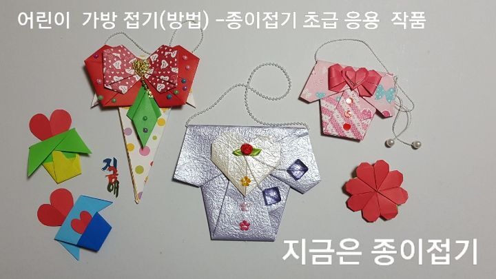 20220221-어린이 가방 접기(방법)-종이접기 초급 응용 작품--지금은 종이접기-김포 종이접기 작업실-noc26지금애-0-어린이 종이접기 가방