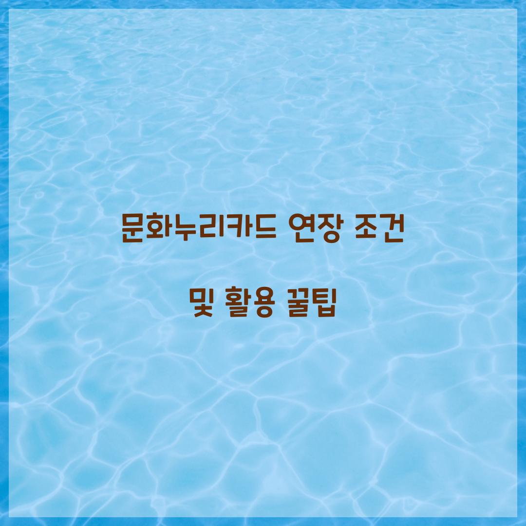 문화누리카드 연장