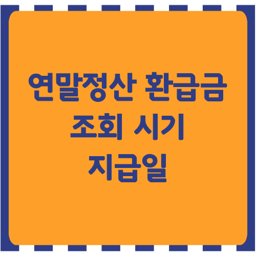 연말정산 환급금 조회, 지급일 썸네일