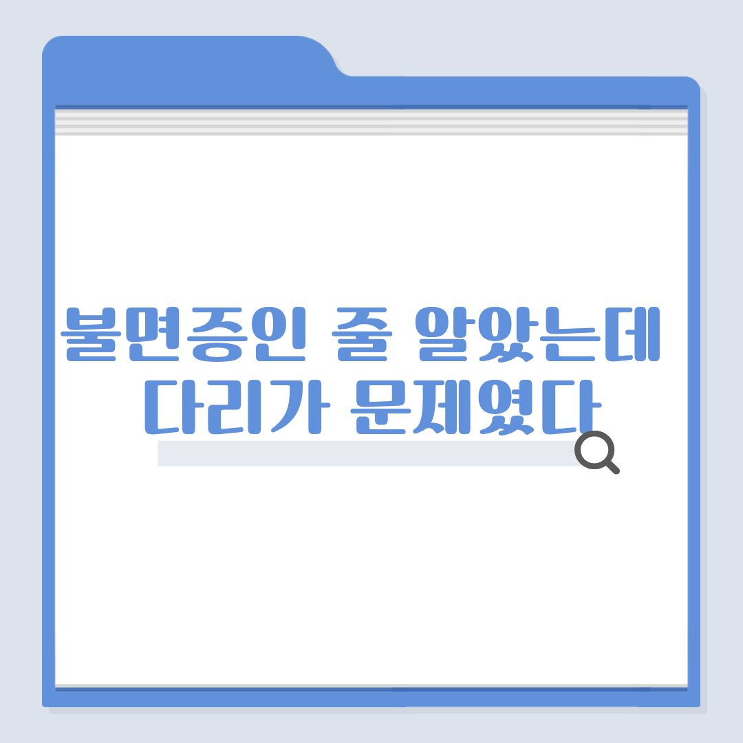 불면증인 줄 알았는데 다리가 문제였다