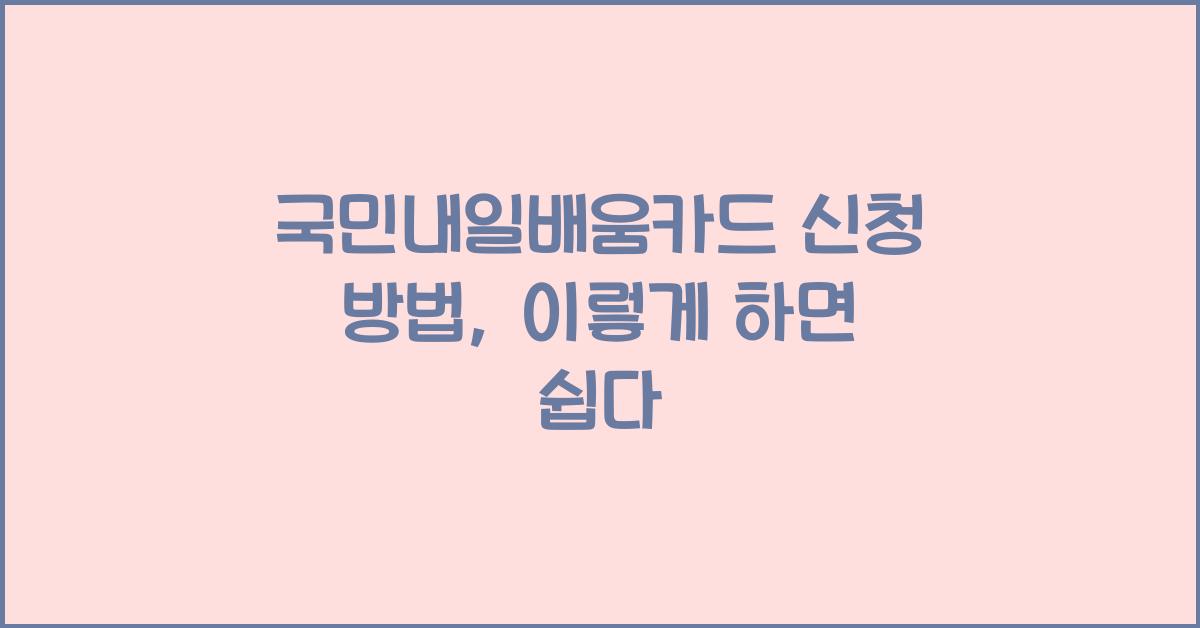 국민내일배움카드 신청 방법