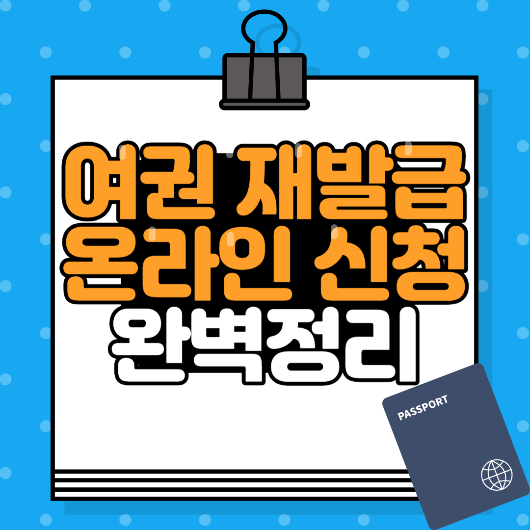 여권재발급 온라인신청 비용 소요시간