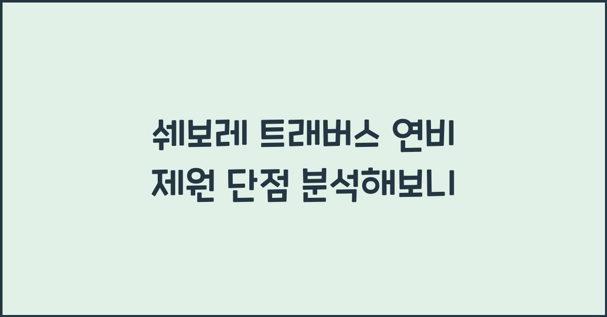 쉐보레 트래버스 연비 제원 단점