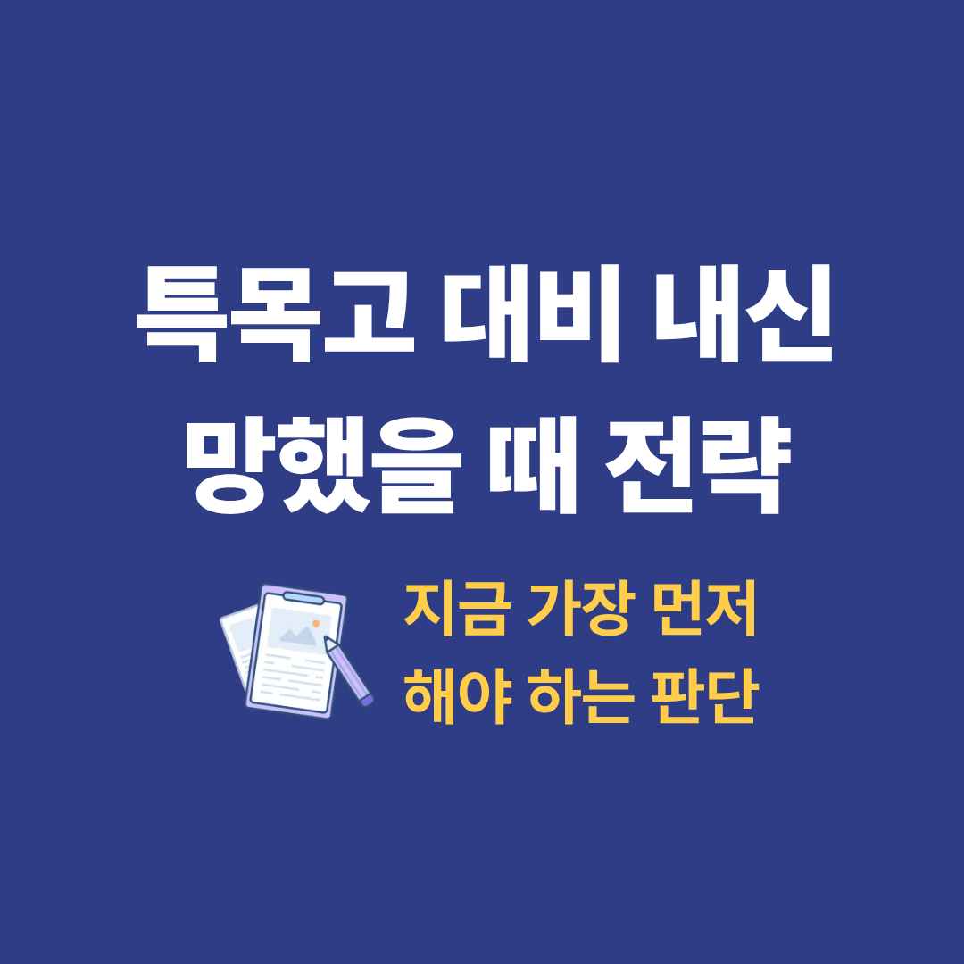 특목고 대비 중 내신 성적 하락으로 고민하는 중학생 모습