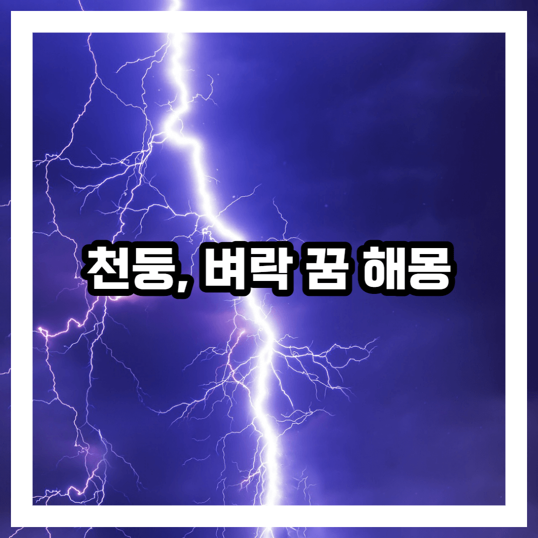 천둥 벼락에 관한 꿈 해몽