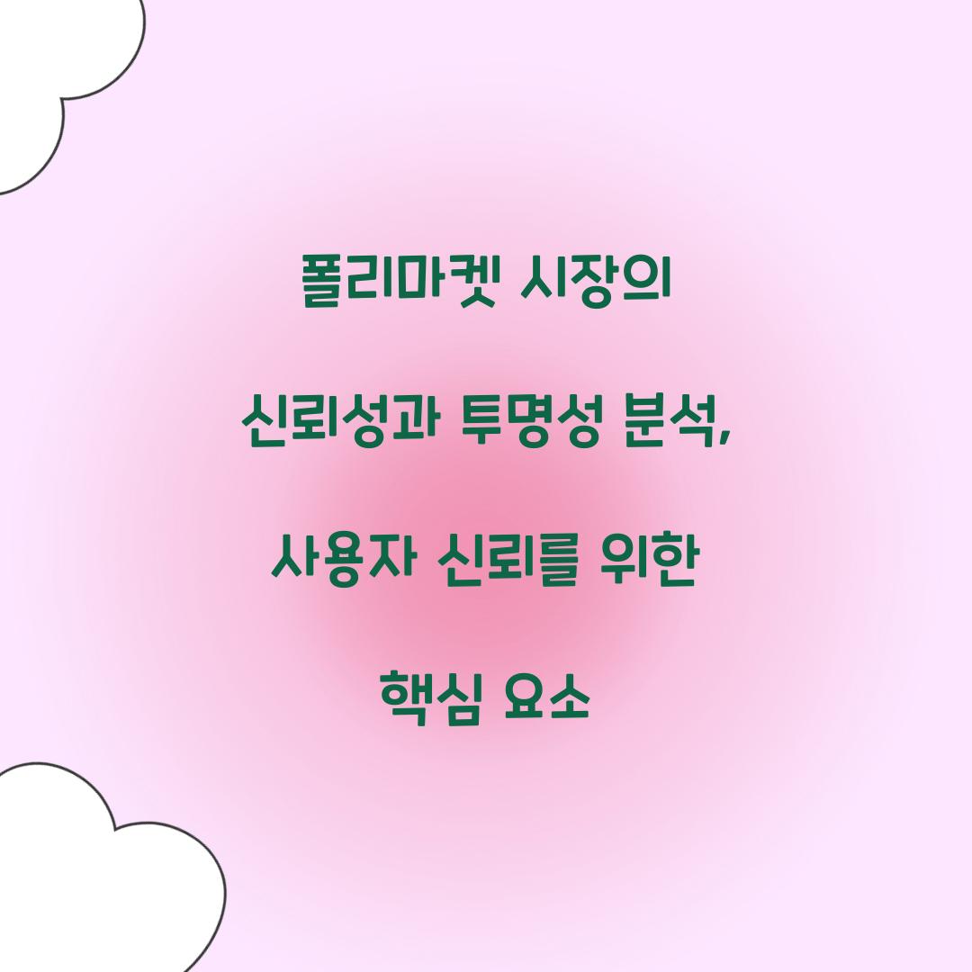폴리마켓 시장의 신뢰성과 투명성 분석