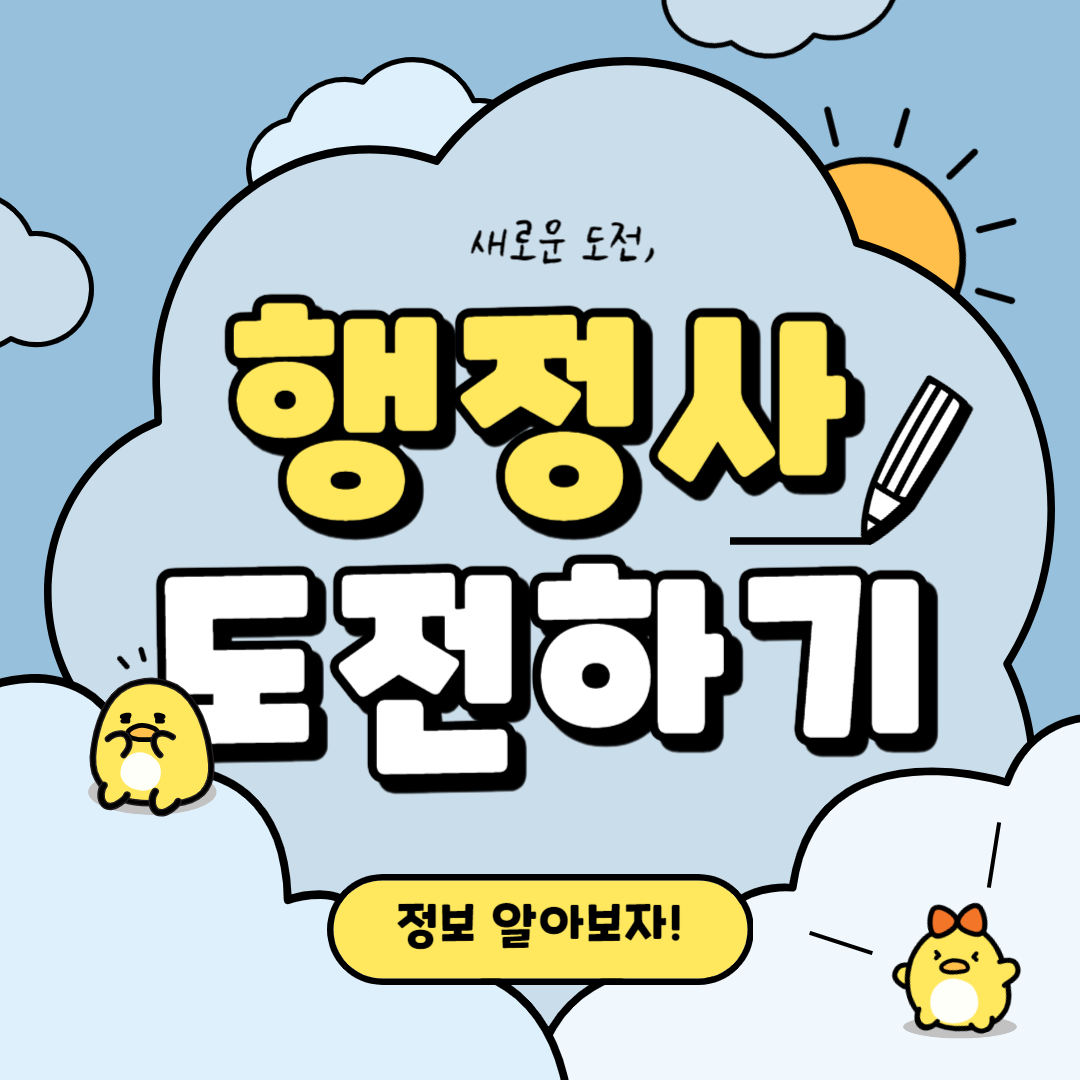 행정사 취득 방법