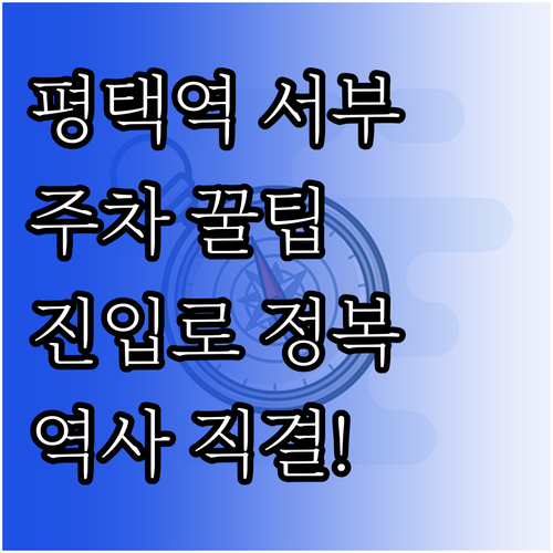 평택역 서부 공영주차장 진입 방법과 ..