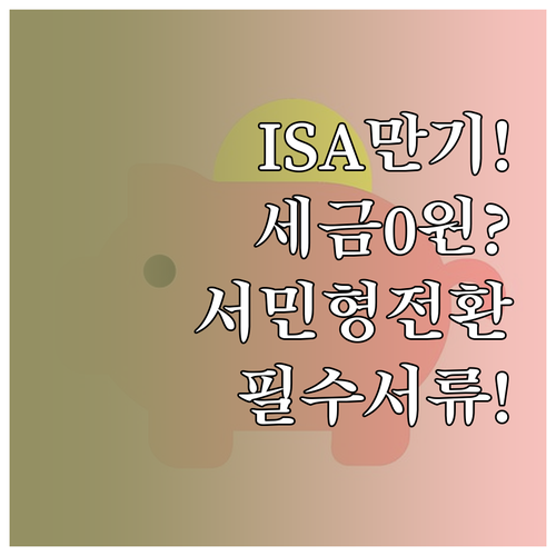 ISA 만기 시 세금 혜택과 서민형 ..