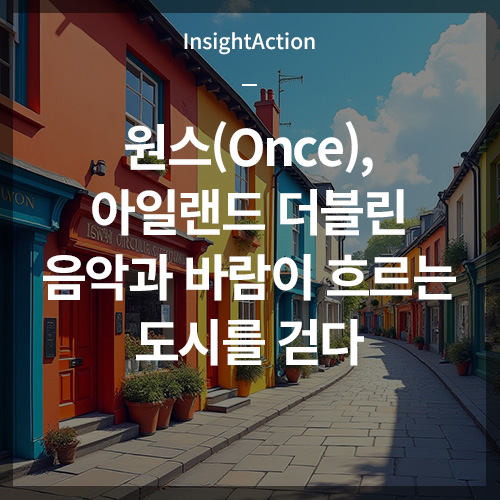 원스 아일랜드 더블린 음악과 바람이 흐르는 도시