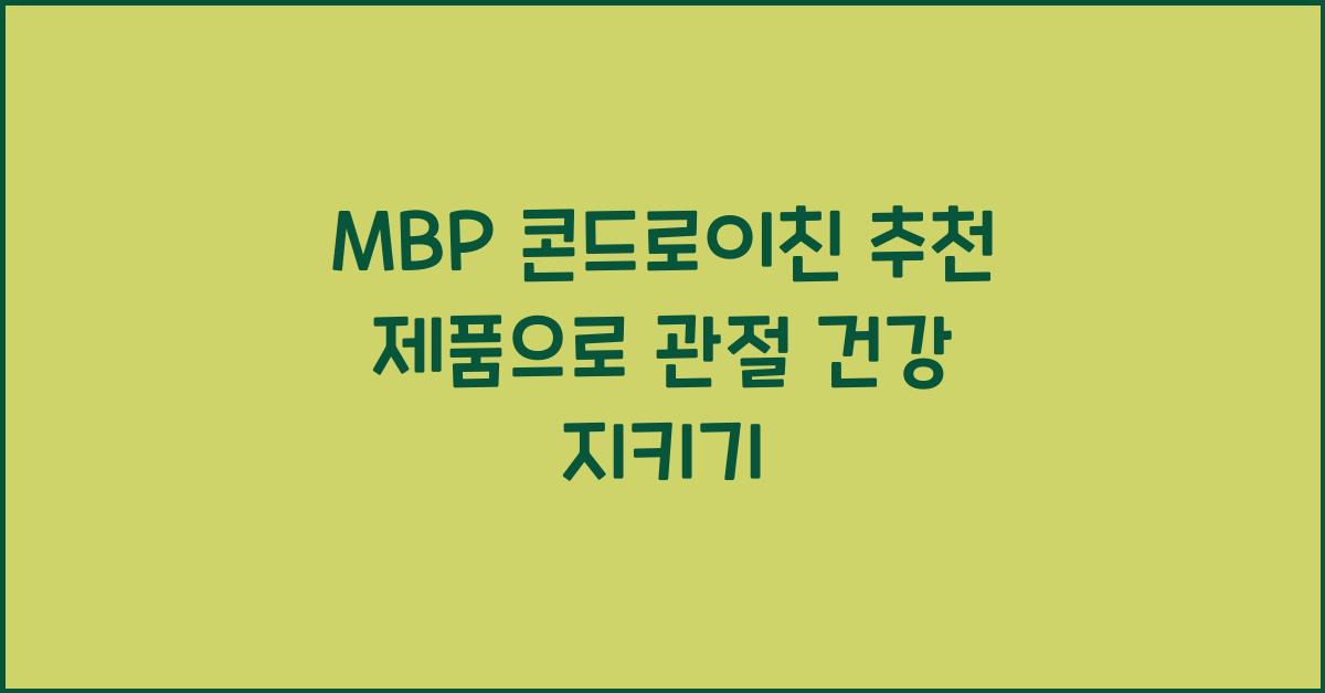 mbp 콘드로이친 추천