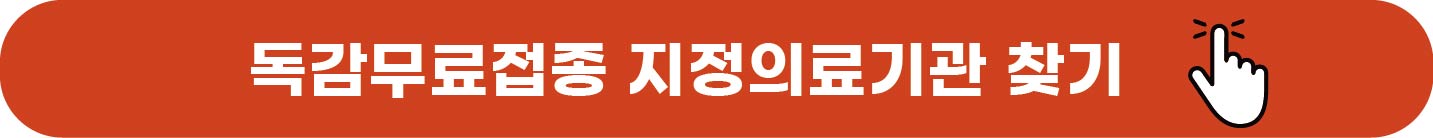 독감무료접종 지정의료기관찾기