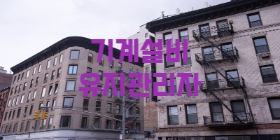 기계설비유지관리자 자격증 선임