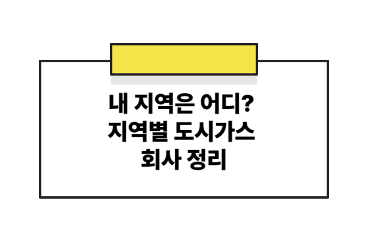 서울부터 제주도까지 지역별 도시가스 회사 링크 모음 (전화번호 포함)