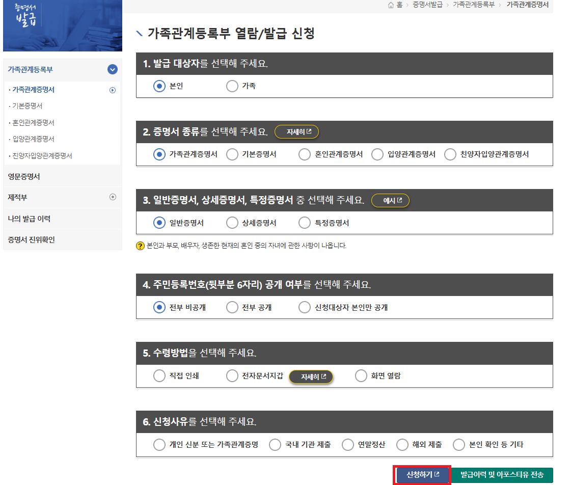 민원24시 가족관계증명서 발급