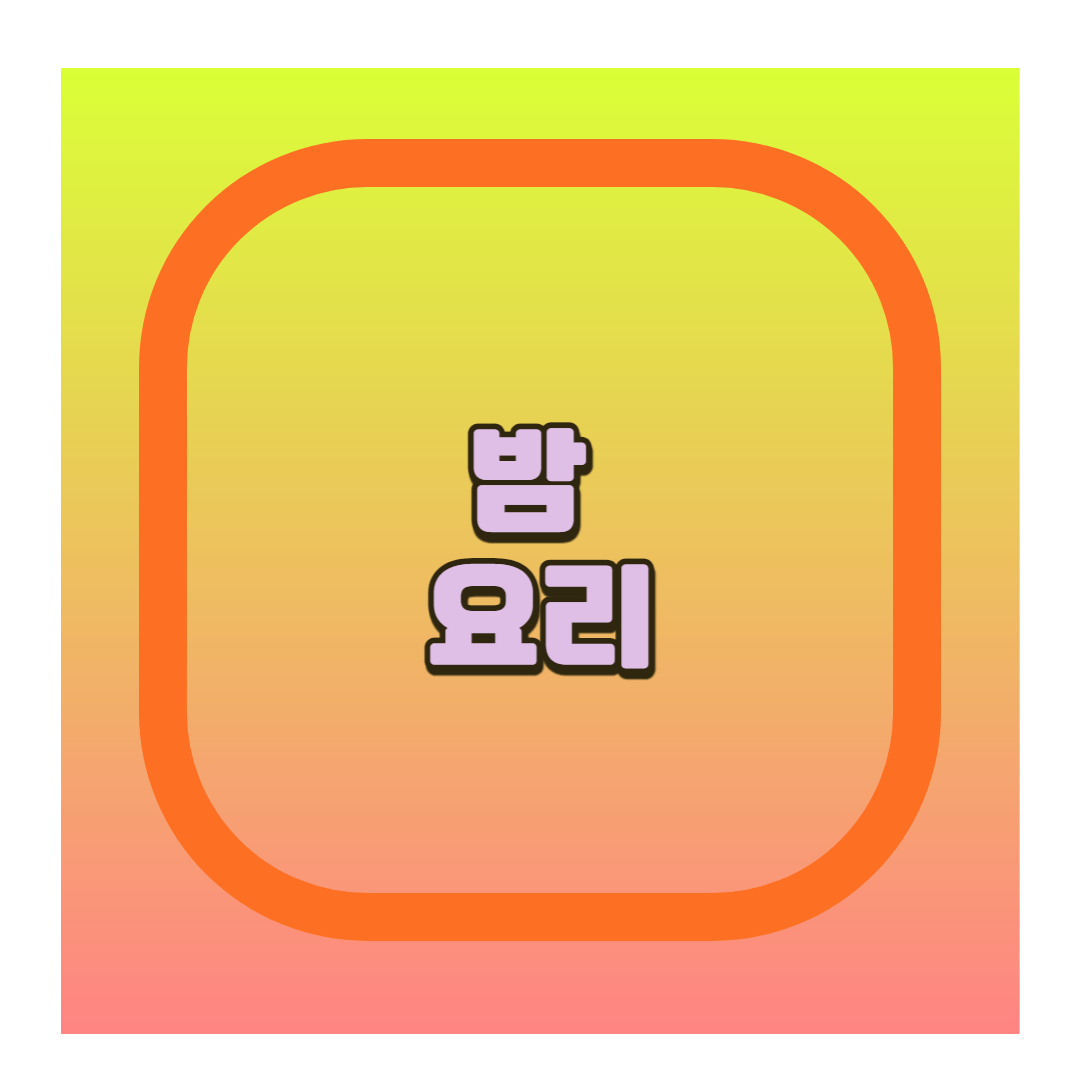 밤 요리
