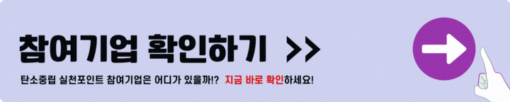 탄소중립 실천포인트 참여기업