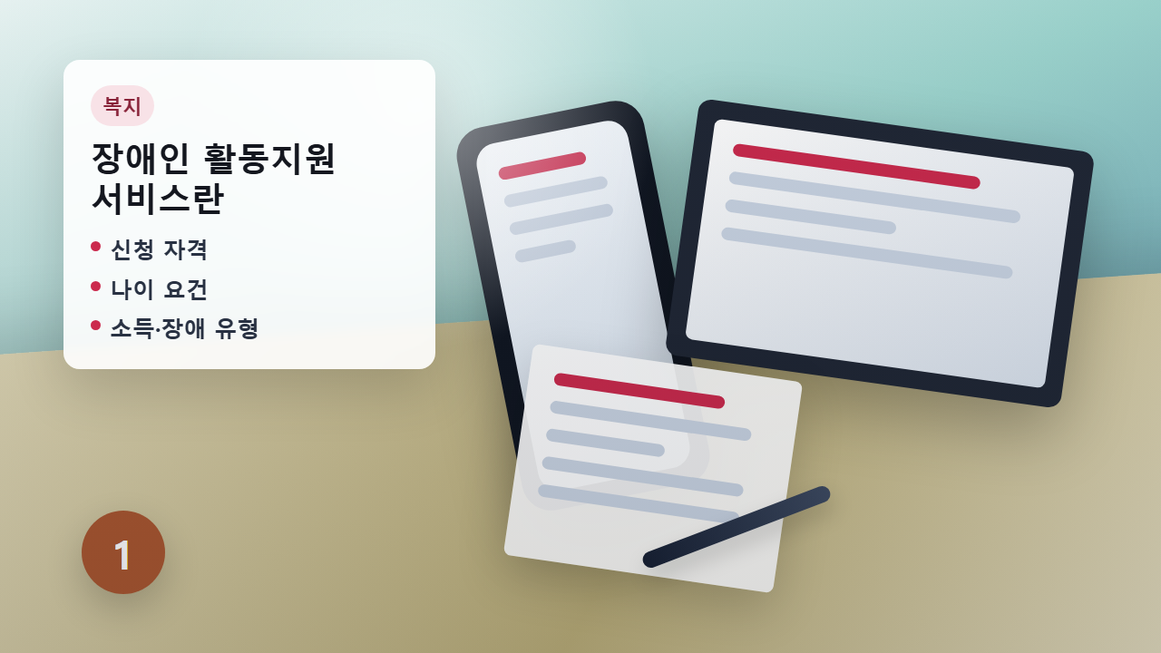 장애인 활동지원 신청 안내 이미지