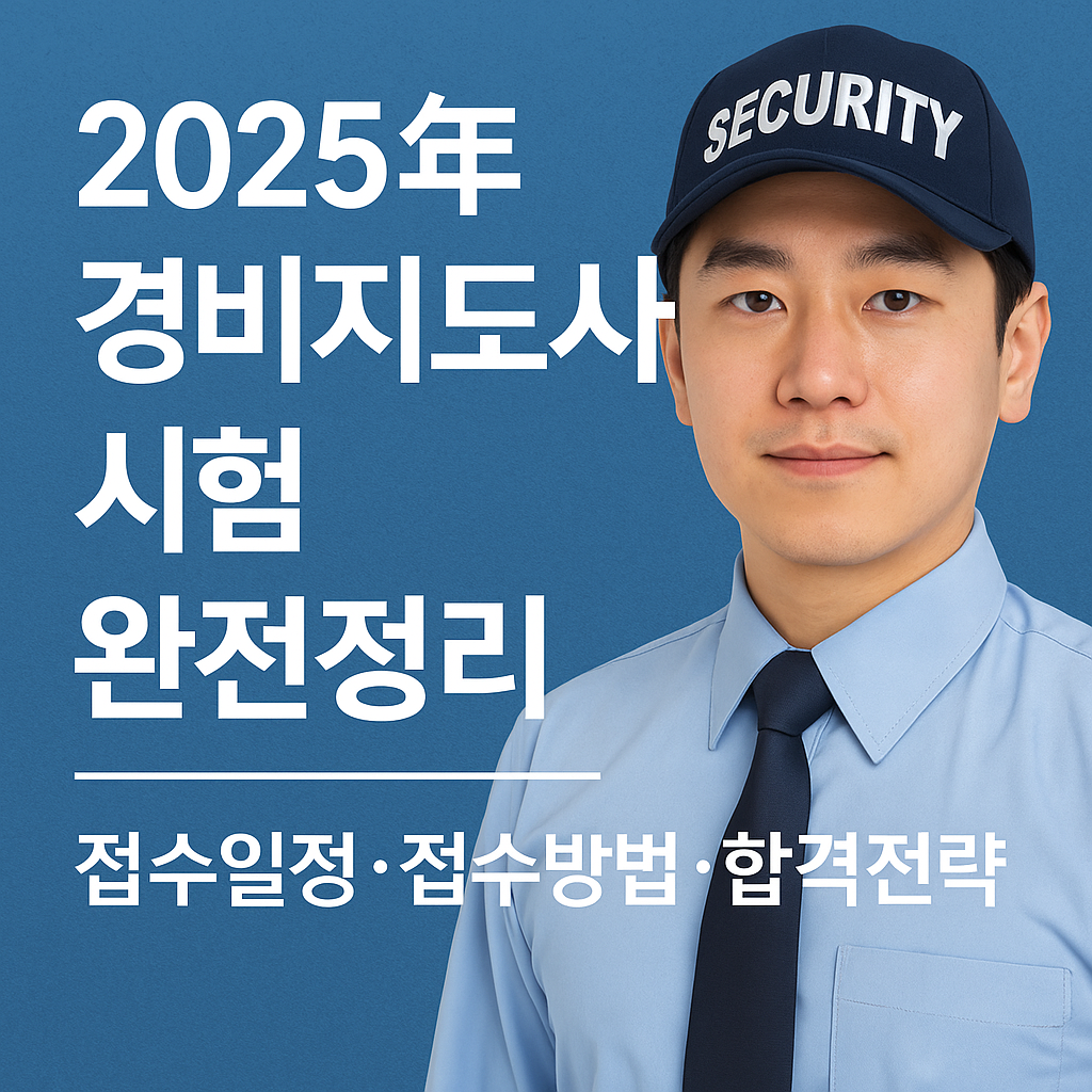 2025경비지도사합격전략
