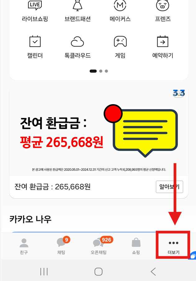 방법 2: 화면 아래쪽 '더보기' 선택하기