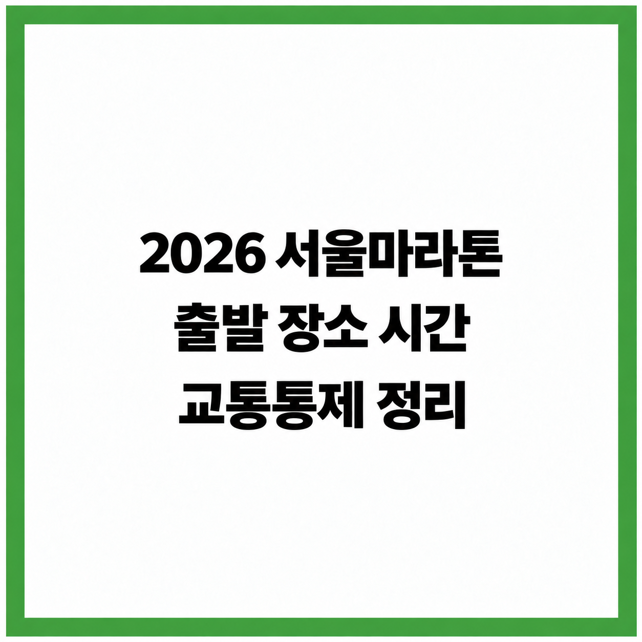 2026 JTBC 서울마라톤 출발 시간 교통통제 정리