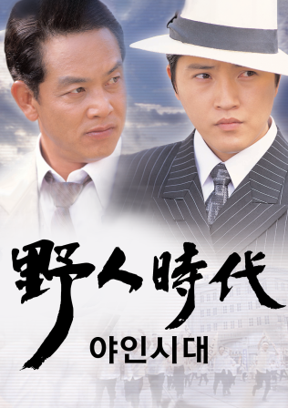 드라마 야인시대의 사진