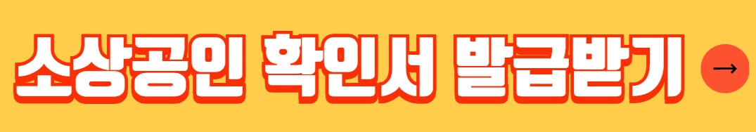 소상공인 확인서 발급방법 신청