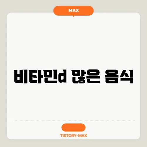 비타민d 많은 음식