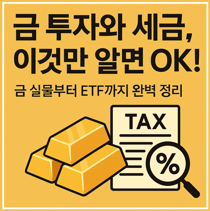 금투자와 세금, 이것만 알면 OK, 텍스트와 골드바 이미지