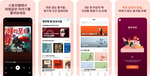 스토리텔 어플 사진