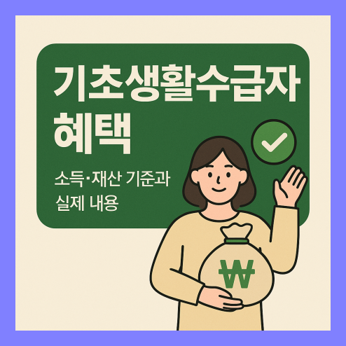 기초생활수급자 혜택 2025